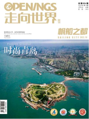 cover image of 走向世界2022年第10期
